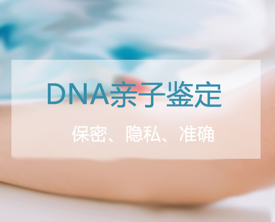 威海私密亲子鉴定出结果要多久,威海隐私亲子鉴定生物样本有哪几种