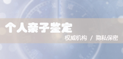 威海孕期亲子鉴定中心到哪,威海孕期亲子鉴定预约 威海孕期亲子鉴定中心到哪,威海孕期亲子鉴定预约