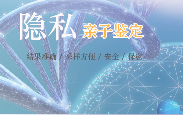 威海专业私密亲子鉴定中心去哪里,威海个人亲子鉴定流程