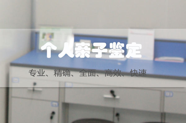 威海专业私密亲子鉴定中心去哪里,威海个人亲子鉴定流程