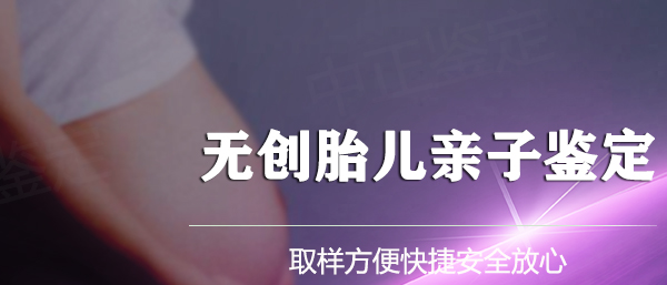 威海孕期亲子鉴定中心出结果时间,威海孕期亲子鉴定哪里办理