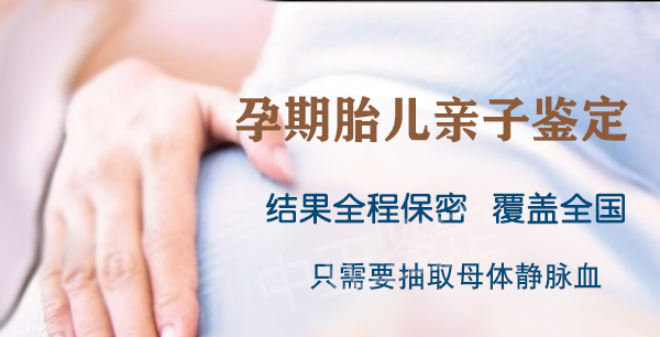 威海怀孕如何办理血缘检测,威海胎儿亲子鉴定办理方式 威海怀孕如何办理血缘检测,威海胎儿亲子鉴定办理方式