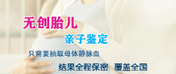 威海产前亲子鉴定中心出结果要多久,威海孕期亲子鉴定的流程 威海产前亲子鉴定中心出结果要多久,威海孕期亲子鉴定的流程