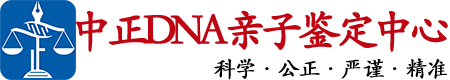 威海中正亲子鉴定中心